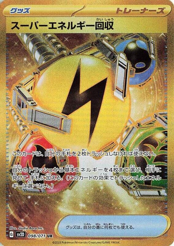 Superior Energy Retrieval (Japanese) Pokemon card from SV2D: Clay Burst