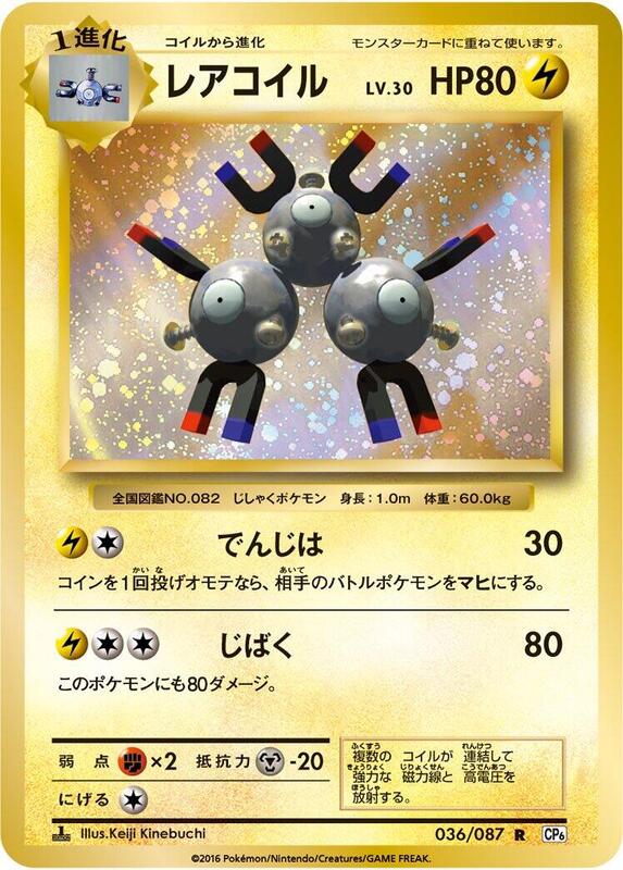 Magneton (Japanese) Pokemon card from CP6: Expansion Pack 20th Anniversary