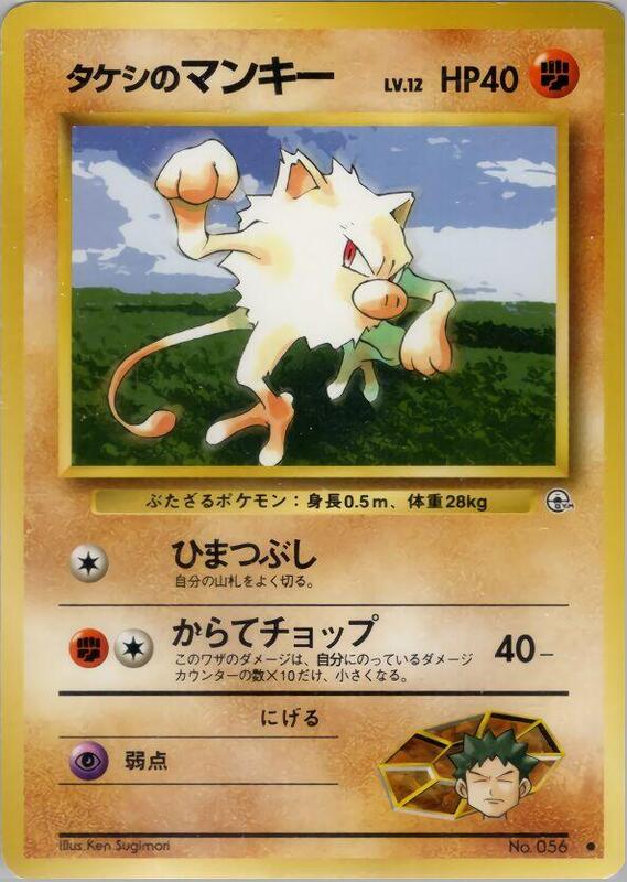 Brock's Mankey (Japanese) Pokemon card from Leaders' Stadium