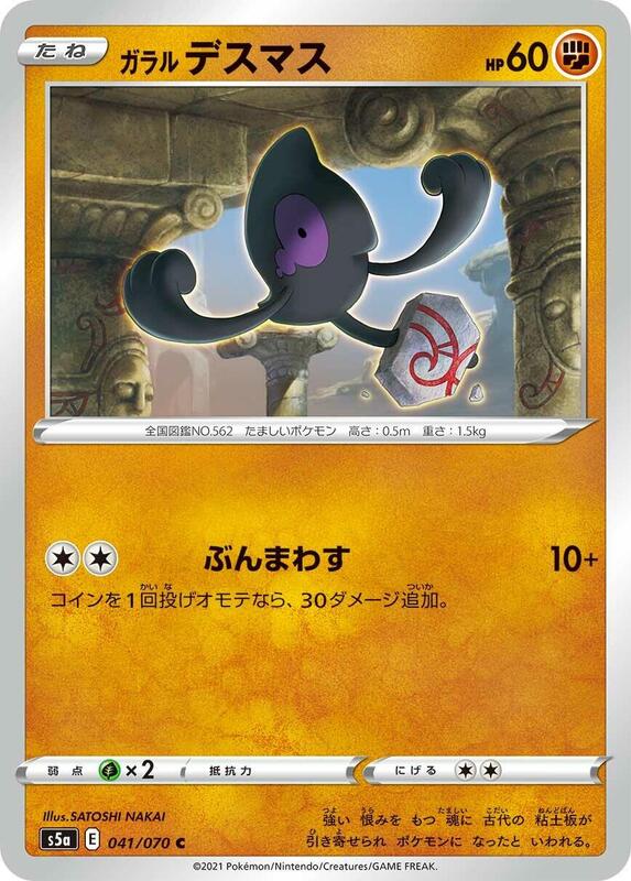Galarian Yamask (Japanese) Pokemon card from S5a: Peerless Fighters