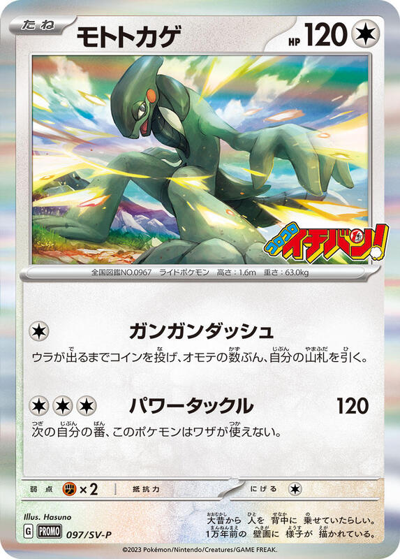 Cyclizar - 097/SV-P (Japanese) Pokemon card from SV-P Promotional Cards