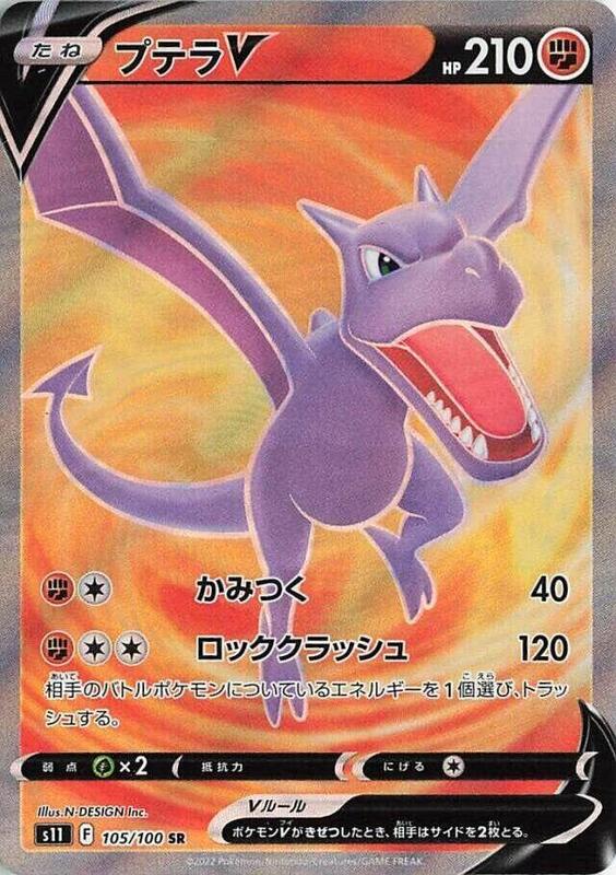 Aerodactyl V (Japanese) Pokemon card from S11: Lost Abyss