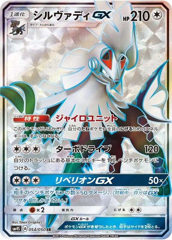 Silvally GX (Japanese) Pokemon card from SM4S: Awakened Heroes