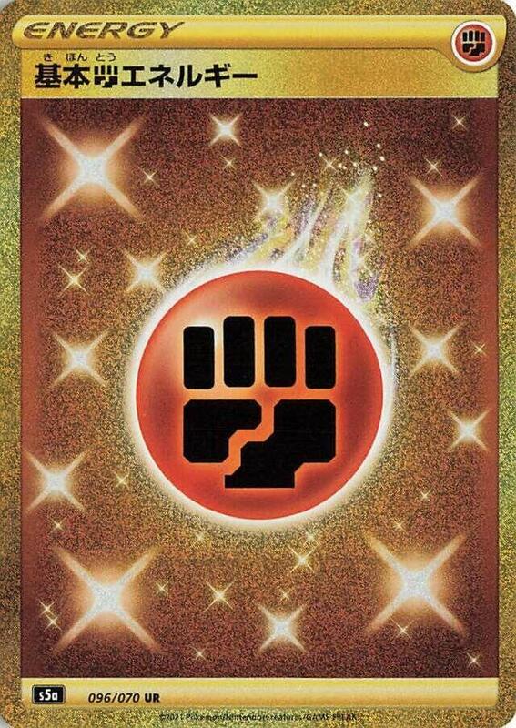 Basic Fighting Energy (Japanese) Pokemon card from S5a: Peerless Fighters