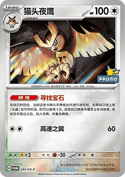 Noctowl (SV-P/CS 291) Scarlet & Violet Simplified Chinese Promos CN