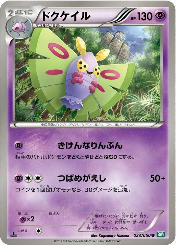 Dustox (Japanese) Pokemon card from BW5: Dragon Blast
