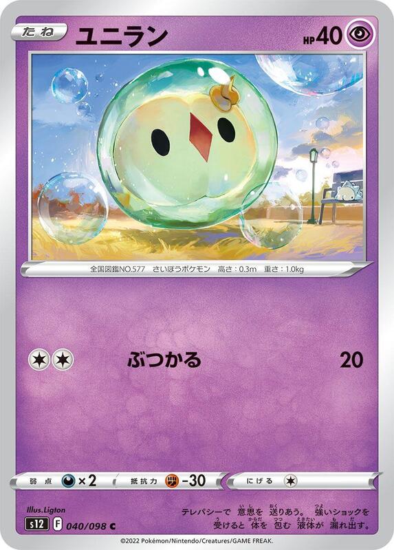 Solosis (Japanese) Pokemon card from S12: Paradigm Trigger
