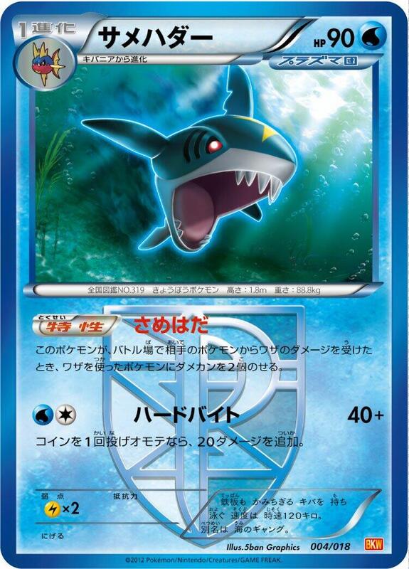 Sharpedo (Team Plasma) (Japanese) Pokemon card from BKW: White Kyurem-EX Battle Strength Deck