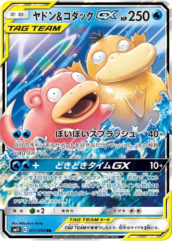 Slowpoke & Psyduck GX (Japanese) Pokemon card from SM11: Miracle Twin