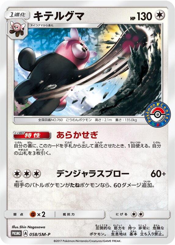 Bewear - 058/SM-P (Japanese) Pokemon card from SM-P: Sun & Moon Promos