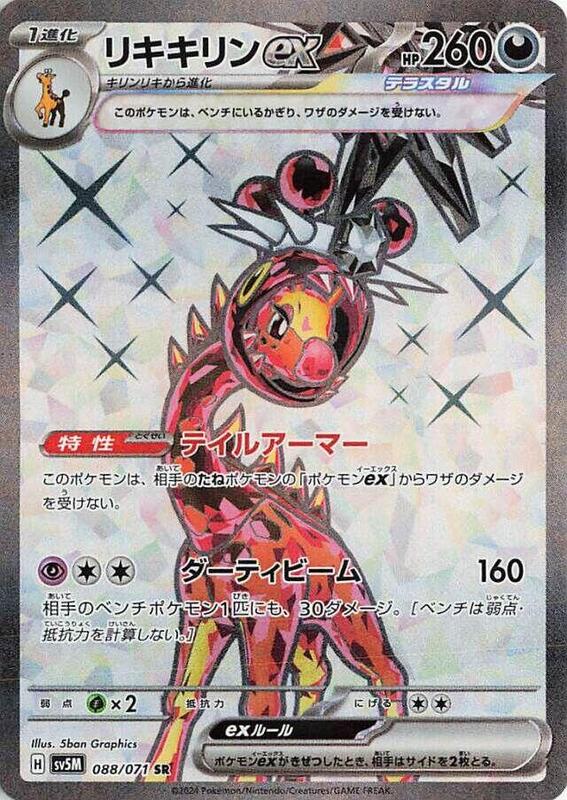 Farigiraf ex (Japanese) Pokemon card from SV5M: Cyber Judge
