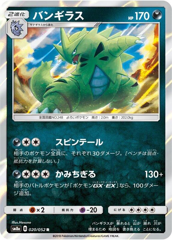 Tyranitar (Japanese)