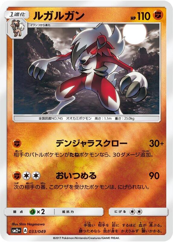 Lycanroc (Japanese) Pokemon card from SM2+: Facing a New Trial