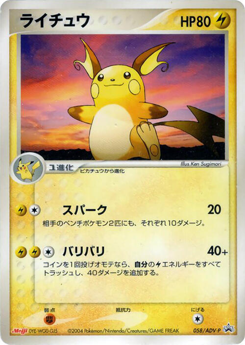 Raichu - 058/ADV-P (Japanese) Pokemon card from ADV-P Promotional cards