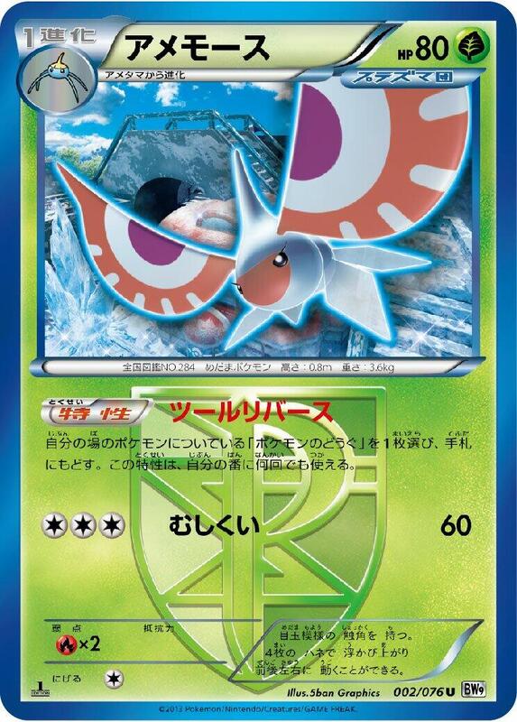Masquerain (Team Plasma) (Japanese) Pokemon card from BW9: Megalo Cannon