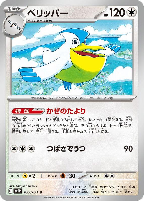 Pelipper (Japanese) Pokemon card from SV2P: Snow Hazard