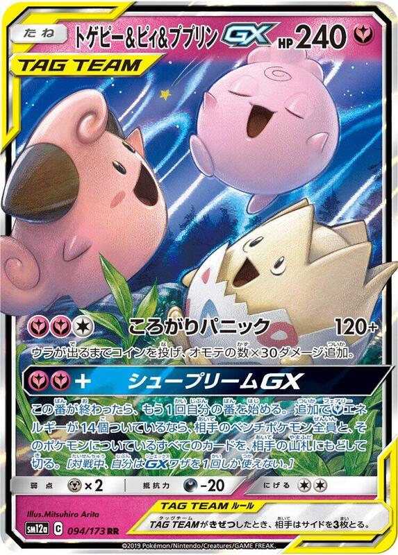 Togepi & Cleffa & Igglybuff GX (Japanese) Pokemon card from SM12a: TAG TEAM GX: Tag All Stars