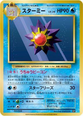 Starmie (Japanese)