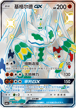 Zygarde GX