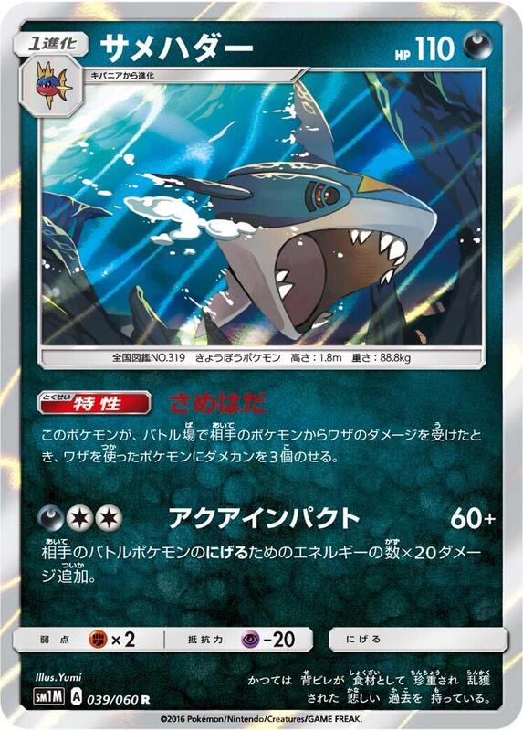 Sharpedo (Japanese) Pokemon card from SM1M: Collection Moon