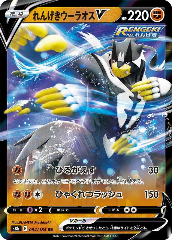Rapid Strike Urshifu V (Japanese) Pokemon card from S8b: VMAX Climax