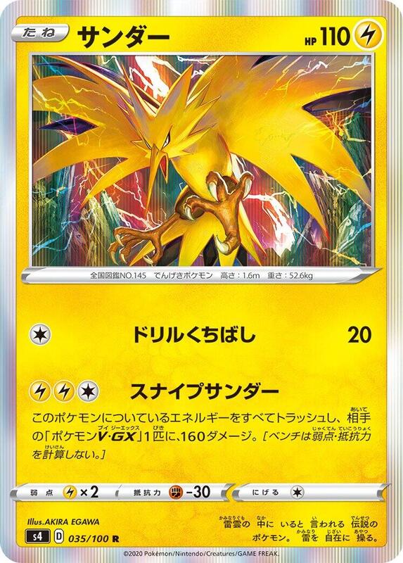 Zapdos (Japanese) Pokemon card from S4: Amazing Volt Tackle