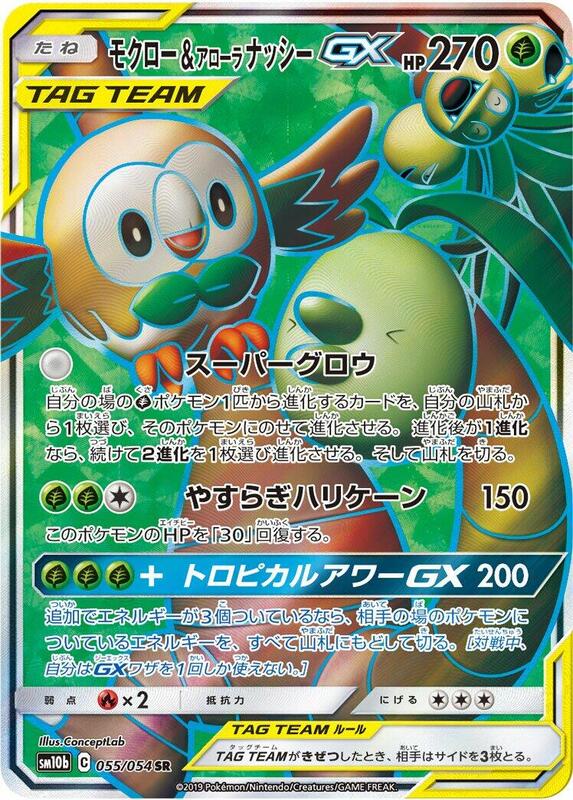 Rowlet & Alolan Exeggutor GX (Japanese) Pokemon card from SM10b: Sky Legend