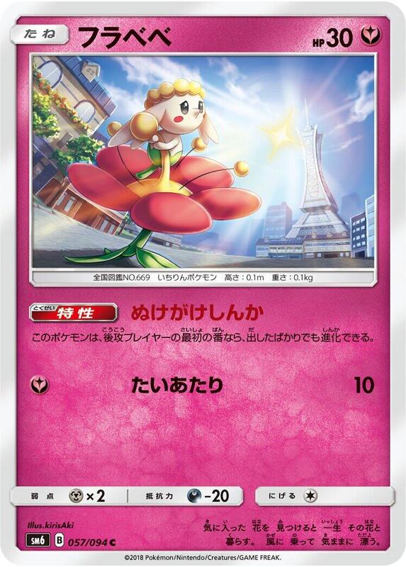 Flabebe (Japanese) Pokemon card from SM6: Forbidden Light
