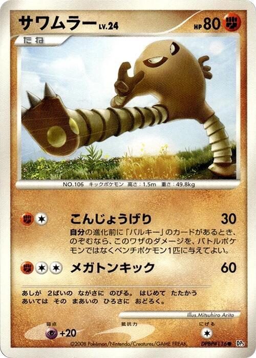 Hitmonlee (Japanese) Pokemon card from DP5: Temple of Anger