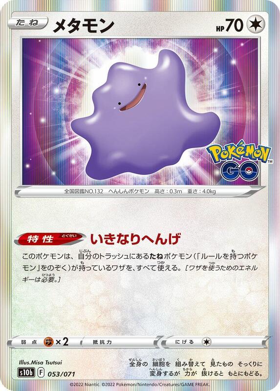 Ditto (Japanese) Pokemon card from S10b: Pokemon GO
