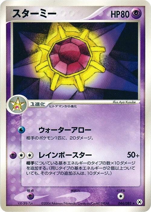 Starmie (Japanese) Pokemon card from Undone Seal