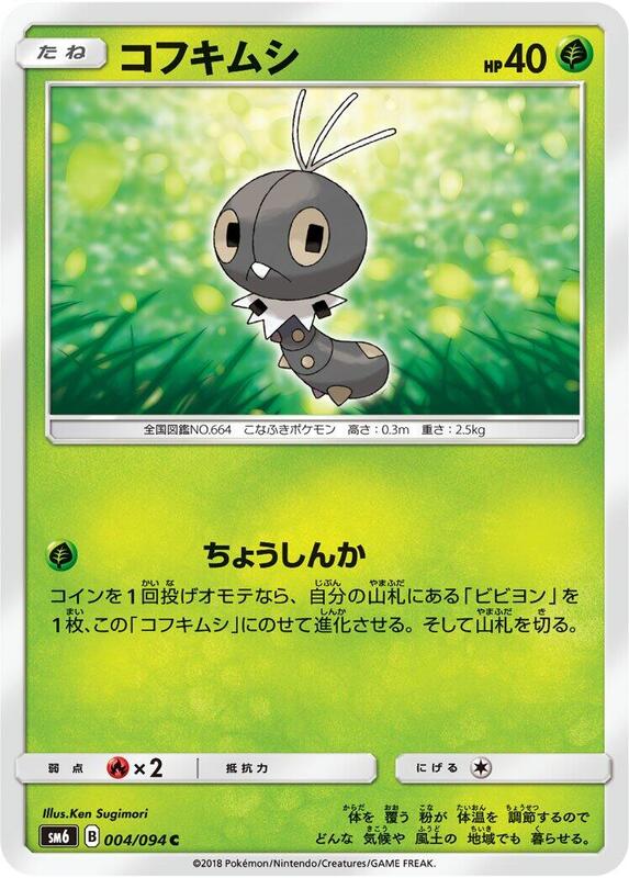 Scatterbug (Japanese) Pokemon card from SM6: Forbidden Light