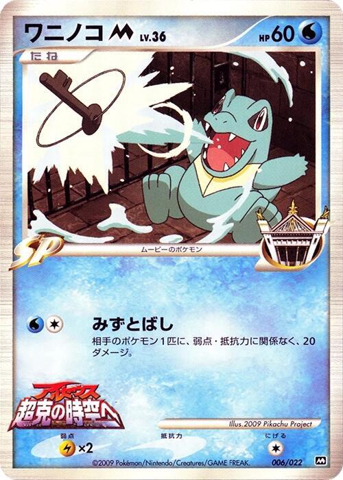 Totodile M (Japanese) Pokemon card from Movie Commemoration Random Pack