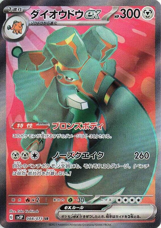 Copperajah ex (Japanese) Pokemon card from SV2P: Snow Hazard