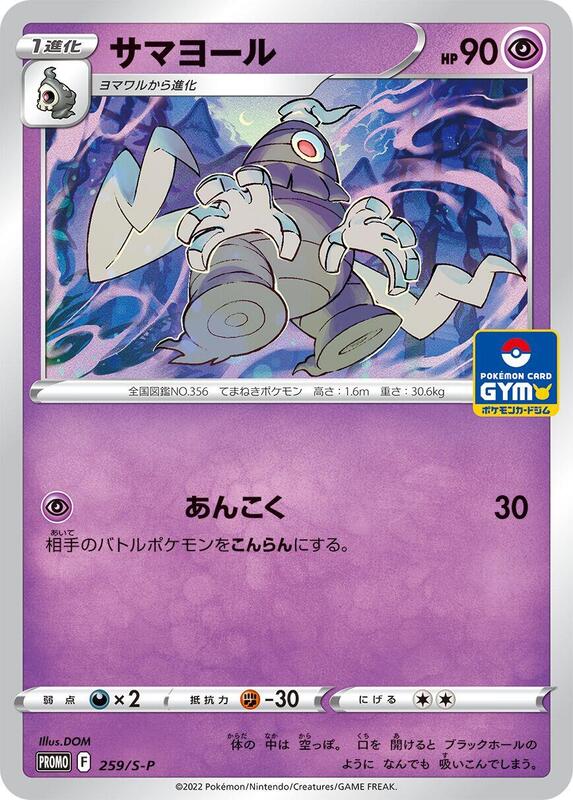 Dusclops - 259/S-P (Japanese) Pokemon card from S-P: Sword & Shield Promos