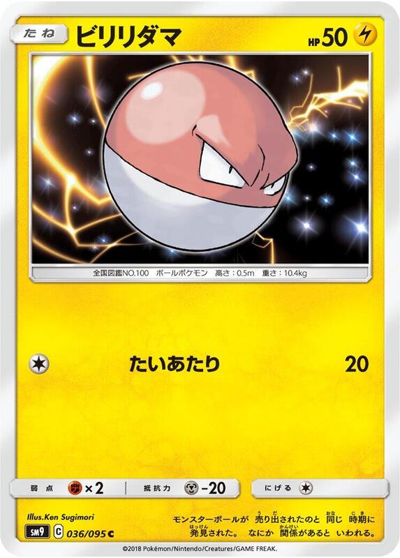 Voltorb (Japanese) Pokemon card from SM9: Tag Bolt