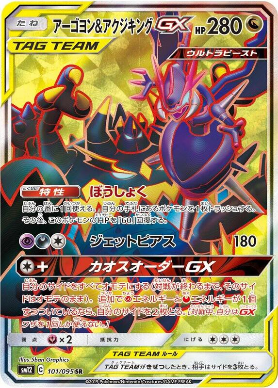 Naganadel & Guzzlord GX (Japanese) Pokemon card from SM12: Alter Genesis
