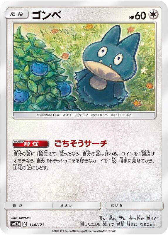 Munchlax (Japanese) Pokemon card from SM12a: TAG TEAM GX: Tag All Stars
