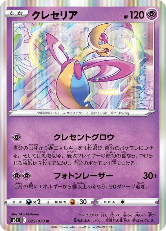 Cresselia (Japanese) Pokemon card from S6K: Jet-Black Spirit