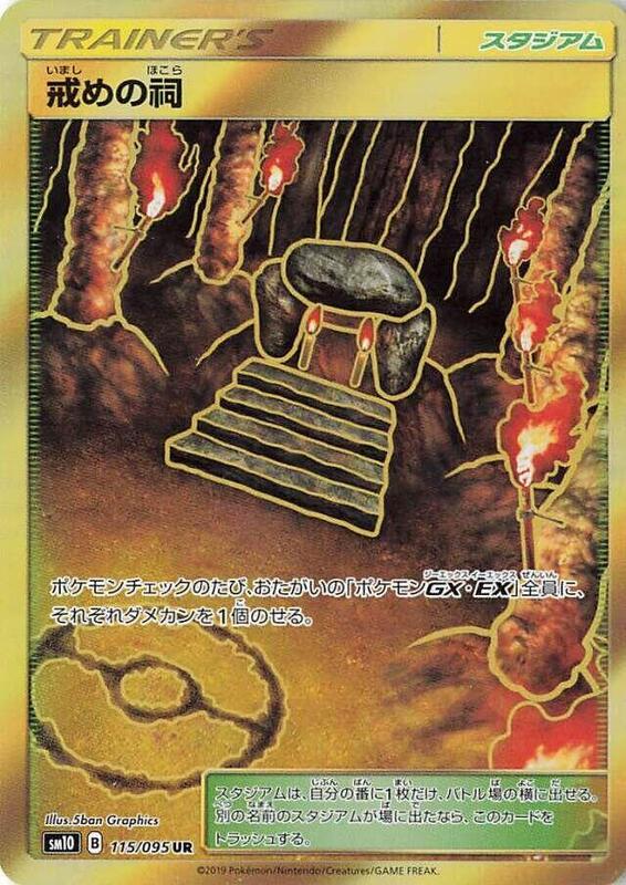 Shrine of Punishment (Japanese) Pokemon card from SM10: Double Blaze