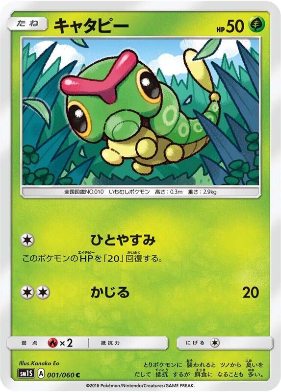 Caterpie (Japanese) Pokemon card from SM1S: Collection Sun