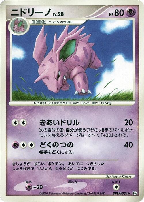 Nidorino (Japanese) Pokemon card from DP3: Shining Darkness