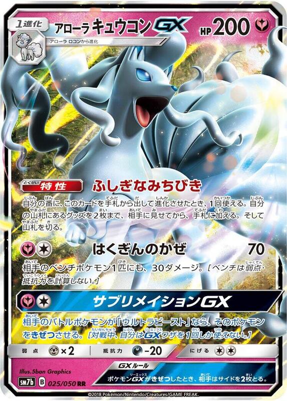 Alolan Ninetales GX (Japanese) Pokemon card from SM7b: Fairy Rise