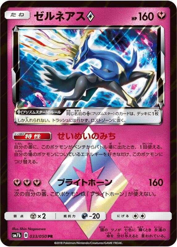 Xerneas Prism Star (Japanese) Pokemon card from SM7b: Fairy Rise