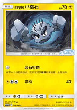 Alolan Geodude (SM-P/CS 038) Sun & Moon Simplified Chinese Promos