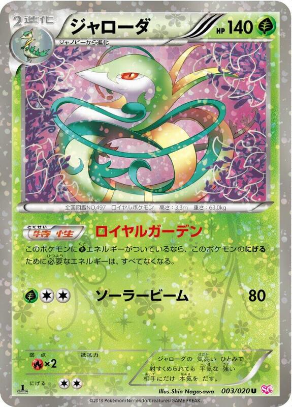 Serperior (Japanese) Pokemon card from Shiny Collection