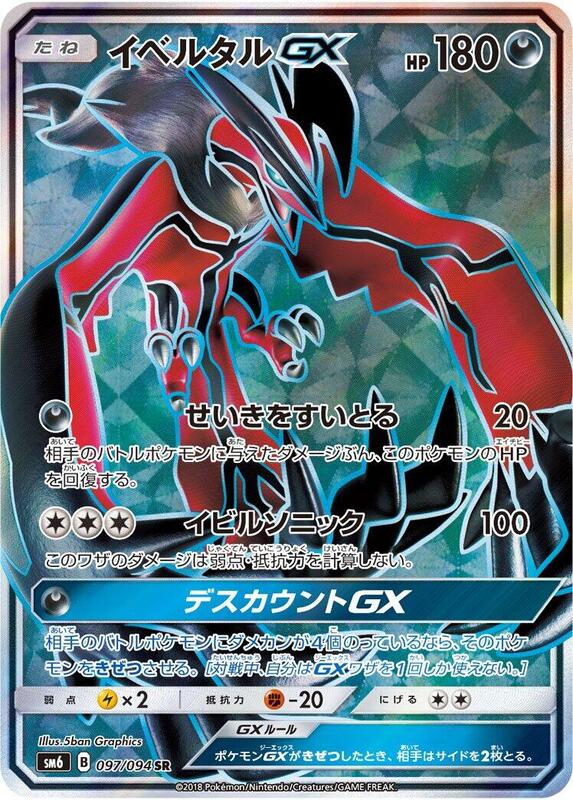 Yveltal GX (Japanese) Pokemon card from SM6: Forbidden Light