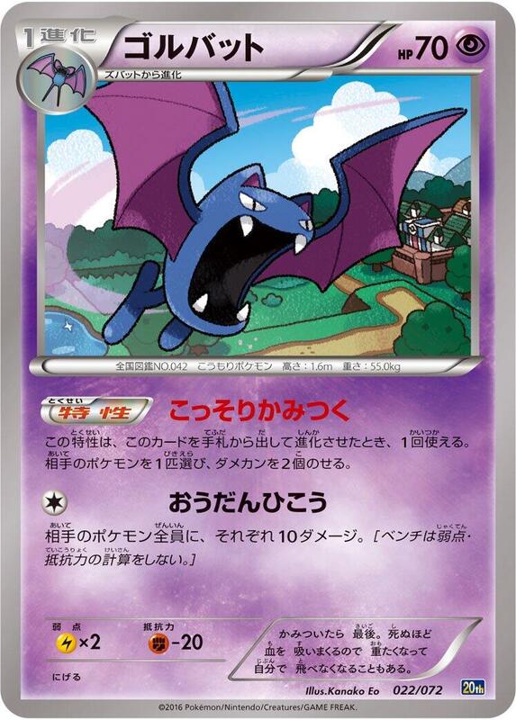 Golbat (Japanese) Pokemon card from BREAK Starter Pack