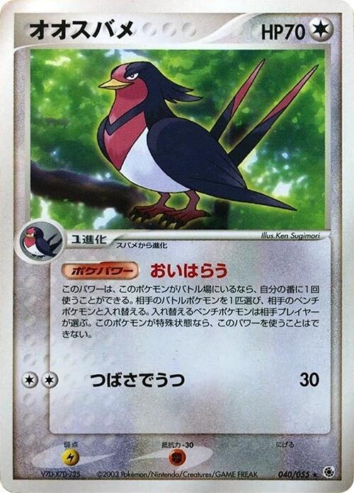 Swellow (Japanese) Pokemon card from ADV Expansion Pack