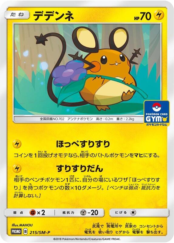 Dedenne - 215/SM-P (Japanese) Pokemon card from SM-P: Sun & Moon Promos